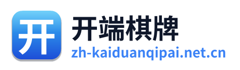 开端棋牌 Logo
